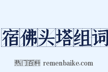宿佛头塔组词是什么意思的图片